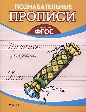Галина Николаевна Сычева Прописи с загадками дп