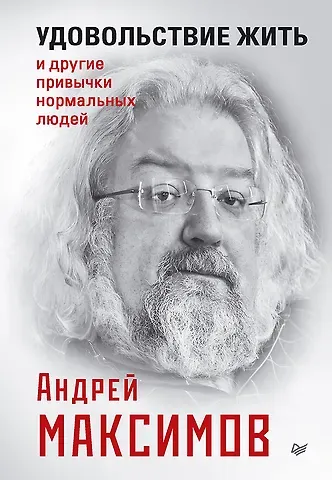 Андрей Маркович Максимов Удовольствие жить и другие привычки нормальных людей