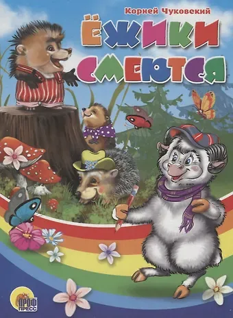 Корней Иванович Чуковский Ежики смеются