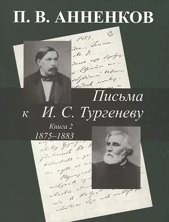 Павел Васильевич Анненков Письма к А.С. Тургеневу. Т. 2