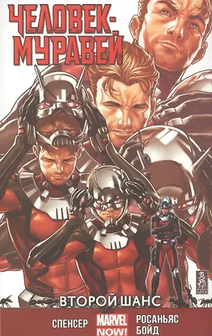 Ник Спенсер Человек-Муравей. Второй Шанс