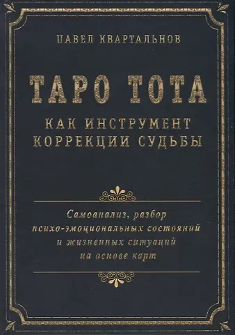 Павел Квартальнов Таро Тота как инструмент коррекции судьбы. Самоанализ, разбор психо-эмоциональных состояний и жизненных ситуаций на основы карт