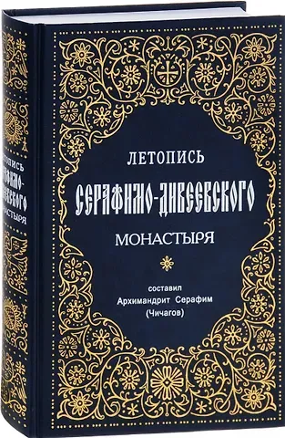Летопись Серафимо-Дивеевского монастыря
