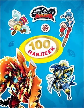 Наталья Игоревна Котятова Infinity Nado. 100 наклеек (синяя)