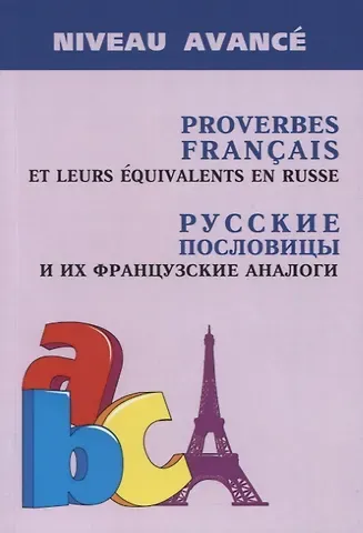 Анна Игоревна Иванченко Proverbes Francais et Equivalences en Russe. Руссие пословицы и их французские аналоги