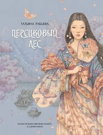 Татьяна Рабцева Персиковый лес