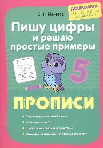 Ольга Николаевна Макеева Пишу цифры и решаю простые примеры. Прописи