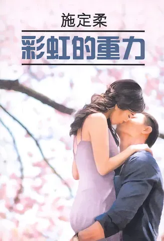 Ши Динжоу Притяжение радуги: книга для чтения на китайском языке