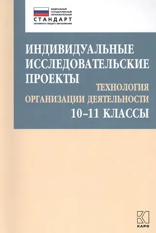 Маргарита Борисовна Лебедева Индивидуальные исследовательские проекты. Технология организации деятельности. 10-11 классы