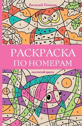 Василий Почкин Раскраска по номерам. Посчитай цвета