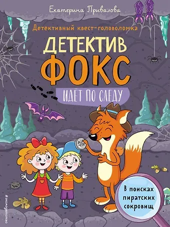 Екатерина Семеновна Привалова В поисках пиратских сокровищ. Детективный квест-головоломка