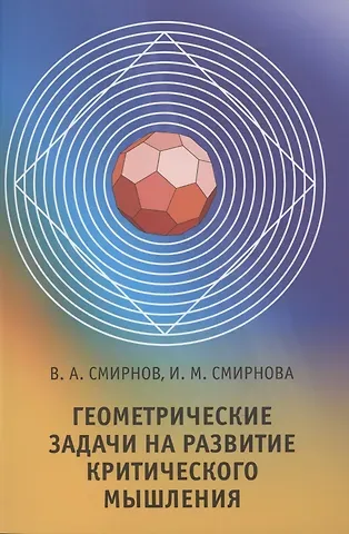Владимир Алексеевич Смирнов, Ирина Михайловна Смирнова Геометрические задачи на развитие критического мышления