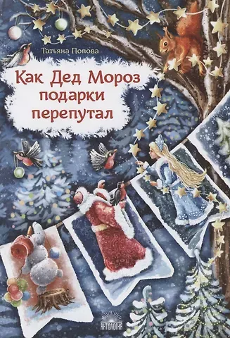 Татьяна Львовна Попова Как Дед Мороз подарки перепутал. Гирлянда новогодних сказок