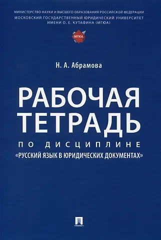 Наталья Анатольевна Абрамова Рабочая тетрадь по дисциплине «Русский язык в юридических документах»