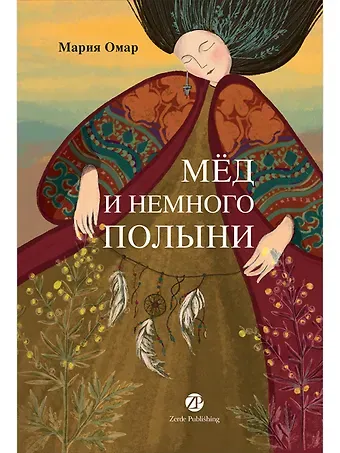 Мария Омар Мёд и немного полыни
