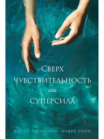 Дженн Граннеман, Андре Соло Сверхчувствительность как суперсила