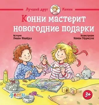 Лиана Шнайдер Конни мастерит новогодние подарки