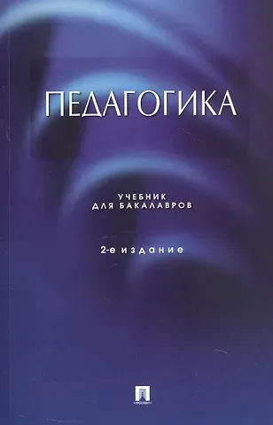 Педагогика. Учебник для бакалавров. 2-е издание