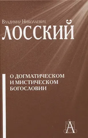 Владимир Николаевич Лосский О догматическом и мистическом богословии