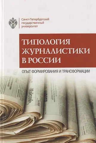 Типология журналистики в России: опыт формирования и трансформации