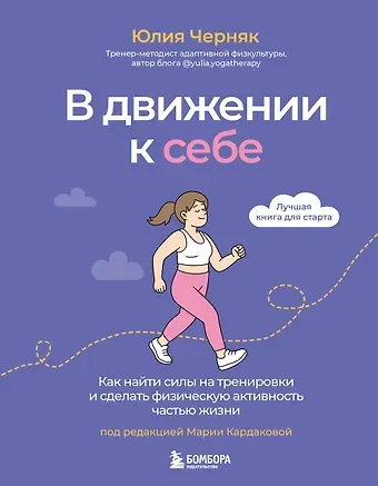 Черняк Юлия Алексеевна В движении к себе. Как найти силы на тренировки и сделать физическую активность частью жизни