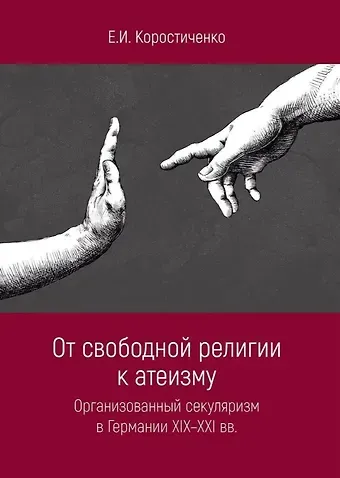 Е. И. Коростиченко От свободной религии к атеизму. Организованный секуляризм в Германии XIX-XXI вв