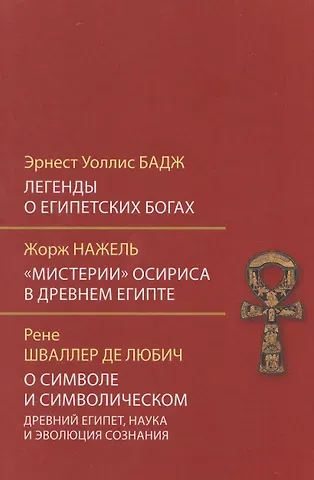 Эрнест Альфред Уоллис Бадж, Рене Адольф Шваллер де Любич, Жорж Нажель Легенды о египетских богах. 
