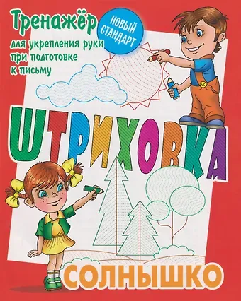 Штриховка «Солнышко». Тренажёр для укрепления руки при подготовке к письму