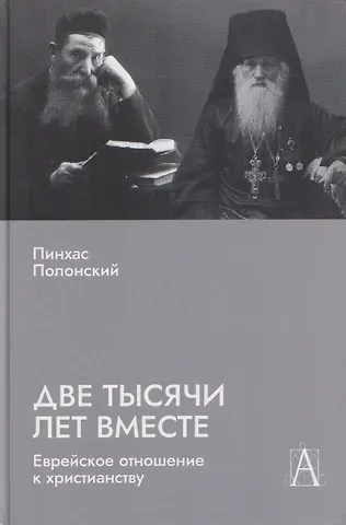 Пинхас Полонский Две тысячи лет вместе: Еврейское отношение к христианству