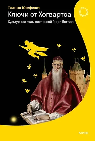 Галина Леонидовна Юзефович Ключи от Хогвартса. Культурные коды вселенной Гарри Поттера