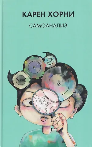 Карен Хорни Самоанализ