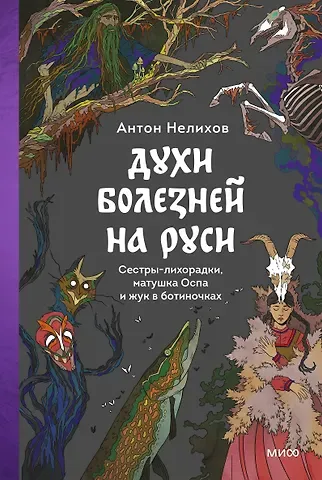 Нелихов Антон Евгеньевич Духи болезней на Руси. Сестры-лихорадки, матушка Оспа и жук в ботиночках