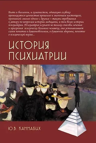 Юрий Владимирович Каннабих История психиатрии