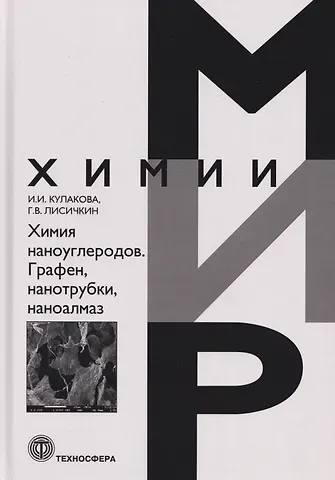 Георгий Васильевич Лисичкин, Инна Ивановна Кулакова Химия наноуглеродов. Графен, нанотрубки, наноалмаз