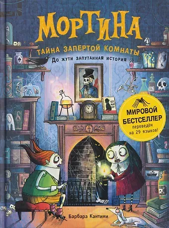Барбара Кантини Мортина. Тайна запертой комнаты