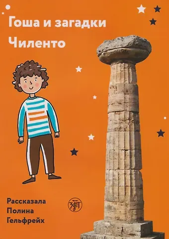 Полина Гельфрейх Гоша и загадки Чиленто: книга для чтения с заданиями для билингвов