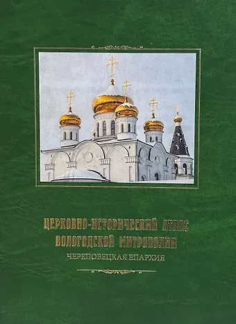 Церковно-исторический атлас Вологодской митрополии. Череповецкая епархия