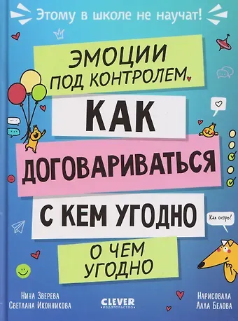 Нина Витальевна Зверева, Светлана Геннадьевна Иконникова Эмоции под контролем. Как договариваться с кем угодно о чем угодно