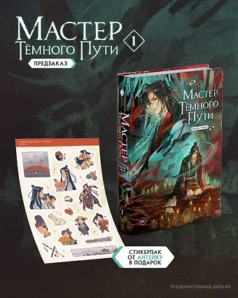 Мосян Тунсю Мастер темного пути. Том 1