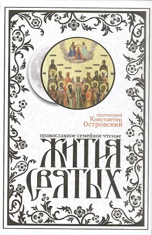 Константин Островский (протоиерей) Жития святых. Издание исправленное и дополненное