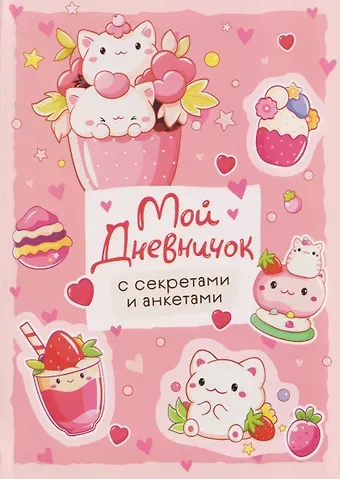 Мой дневничок с секретами и анкетами