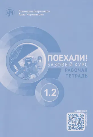Станислав И. Чернышов, Алла В. Чернышова Поехали! Русский язык для взрослых. Начальный курс: рабочая тетрадь. Часть 1.2. (+QR-код)