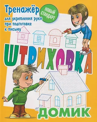 Штриховка «Домик»