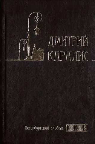 Дмитрий Николаевич Каралис Собрание сочинений в 5 томах: Том 3 Петербургский альбом: Факты и мифы. Литературная галерея. Статьи и фельетоны