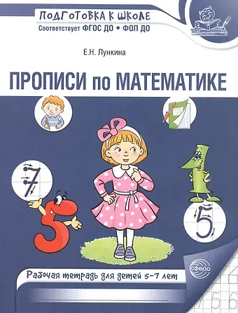 Елена Николаевна Лункина Прописи по математике. Рабочая тетрадь для детей 5-7 лет. 2-е издание