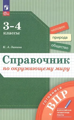 Кристина Александровна Занина Окружающий мир. 3-4 классы. Справочник. ФГОС 2021