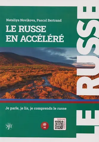 Наталья Степановна Новикова, Паскаль Бертран Русский — в два счёта. Говорим, читаем, понимаем по-русски: учебник по русскому языку как иностранному для франкоговорящих учащихся. Уровень А2