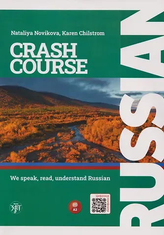 Наталья Степановна Новикова, К. Чилстром Русский — в два счёта. Говорим, читаем, понимаем по-русски: учебник по русскому языку как иностранному для англоговорящих учащихся. Уровень А2