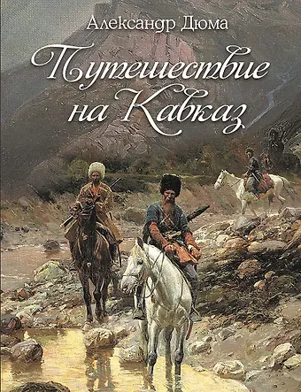 Александр Дюма (отец) Путешествие на Кавказ