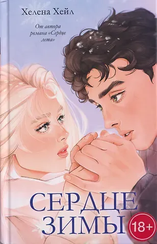 Хелена Хейл Сердце зимы